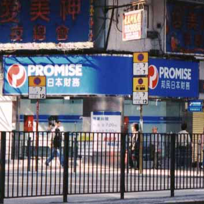 PROMISE @Mong Kok 2009